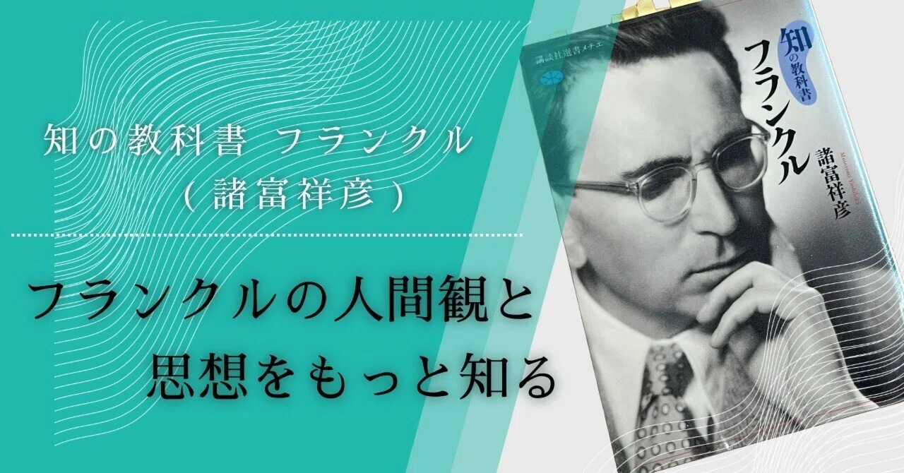 フランクルの人間観と思想をもっと知る（知の教科書フランクル・諸富