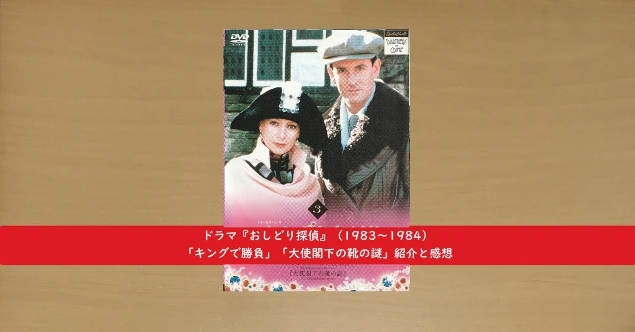 おしどり探偵』（1983～1984）「キングで勝負」「大使閣下の靴の謎