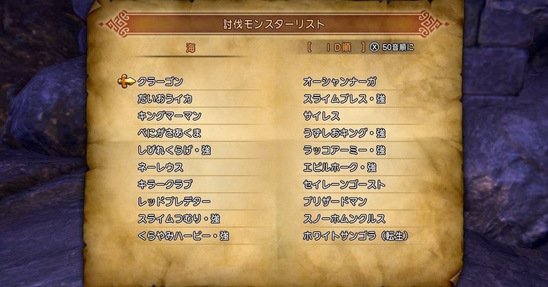 海 ストーリー後半 異変後 崩壊後 討伐モンスターリスト 攻略 Dq11s ドラゴンクエスト Xi 過ぎ去りし時を求めて S ゲームポスト日本版 Note