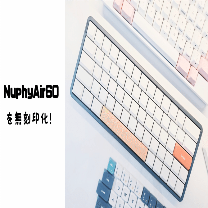 Nuphy Air 60を無刻印化してみた！｜わちゃ