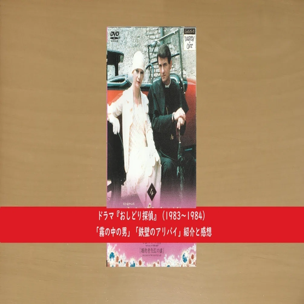 おしどり探偵』（1983～1984）「霧の中の男」「鉄壁のアリバイ」紹介と