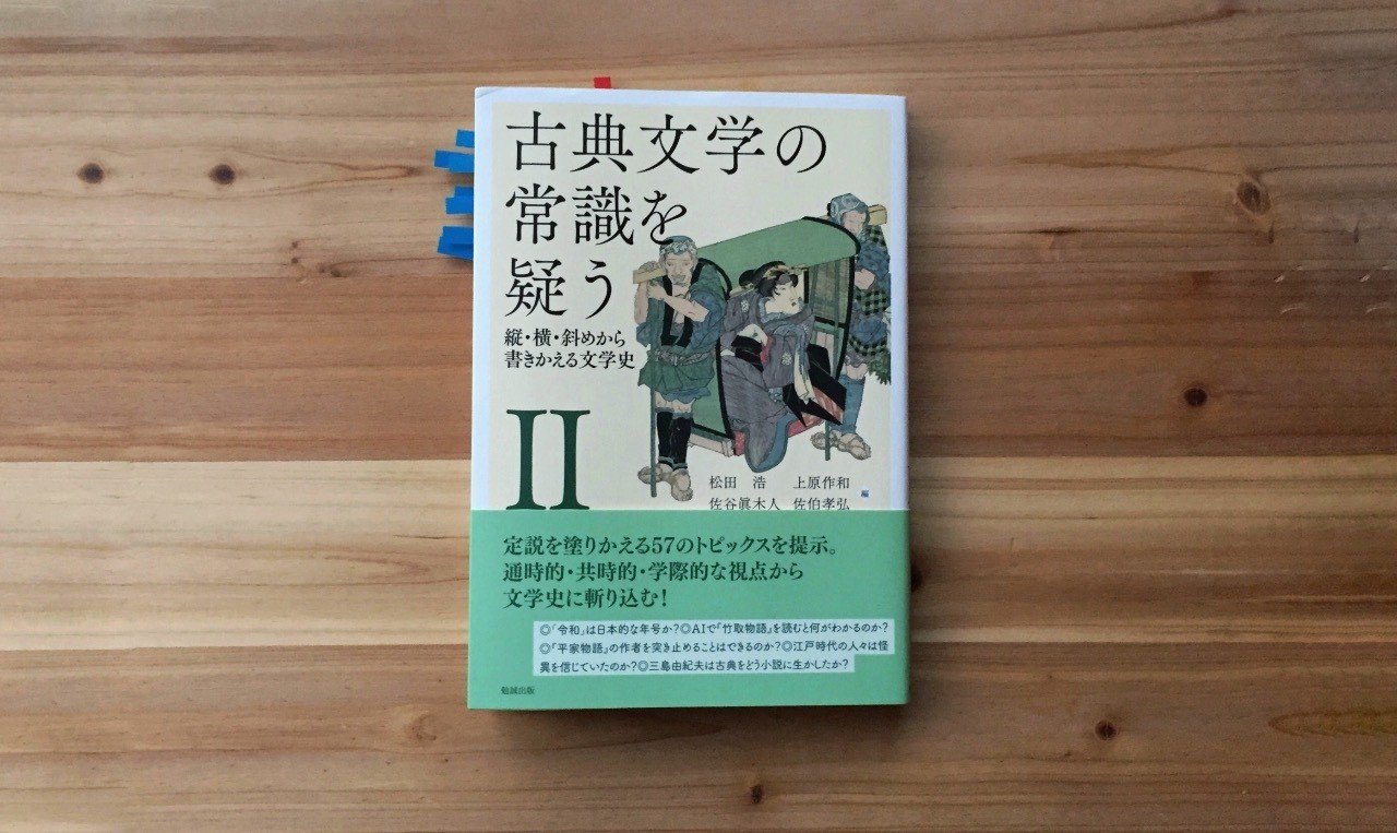 古典へ興味をもった人に もう一歩踏み込んでもらうには 古典文学の常識を疑う 勉誠出版 19 ふじちょうのヨモ Note