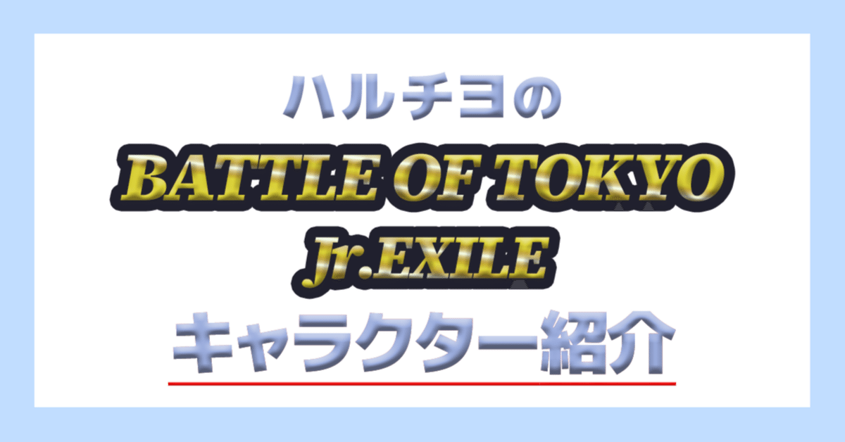 BATTLE OF TOKYOキャラクター紹介✨✨｜ハルチヨ