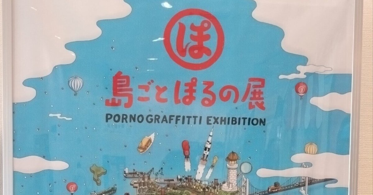 島ごとぽるの展 8/15(木)｜ひゅる