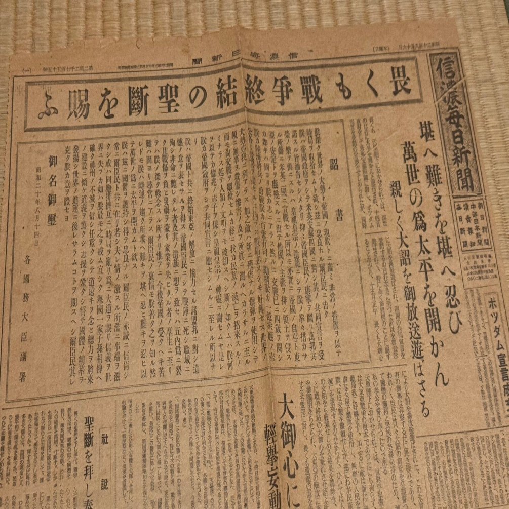 終戦詔書を掲載した信濃毎日新聞は1945年8月16日付だが15日に配布した