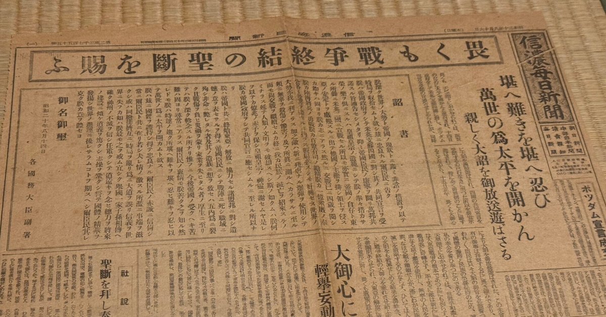 終戦詔書を掲載した信濃毎日新聞は1945年8月16日付だが15日に配布したもようー版違いで発行｜信州戦争資料センター(まだ施設は無い…)