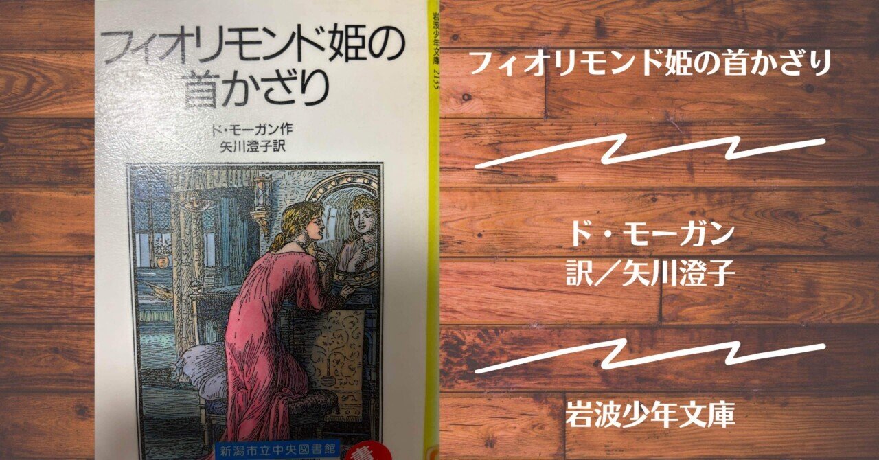 読書記録】フィオリモンド姫の首かざり｜灰月弥彦