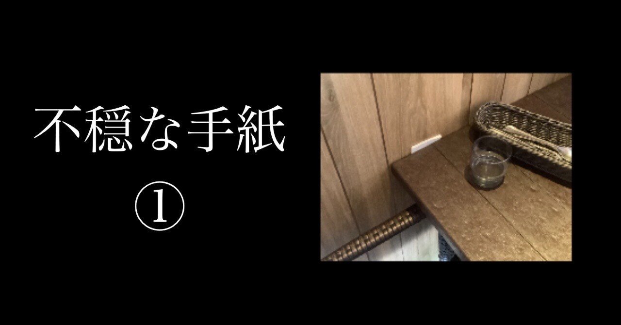 不穏な手紙 ①｜ヒサノジョウ