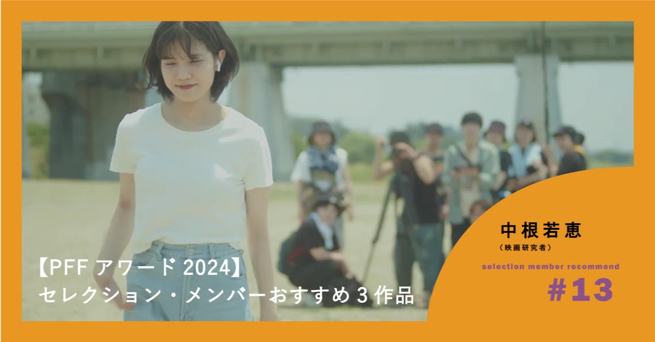 [PFF Award 2024] Selection Member's Top 3 Picks ｜ぴあフィルムフェスティバル（PFF）