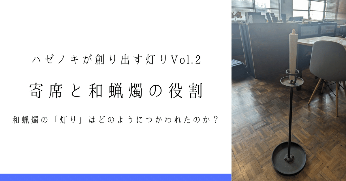ハゼノキが創り出す灯り② 寄席と和蝋燭の役割｜ハゼノキめぐる