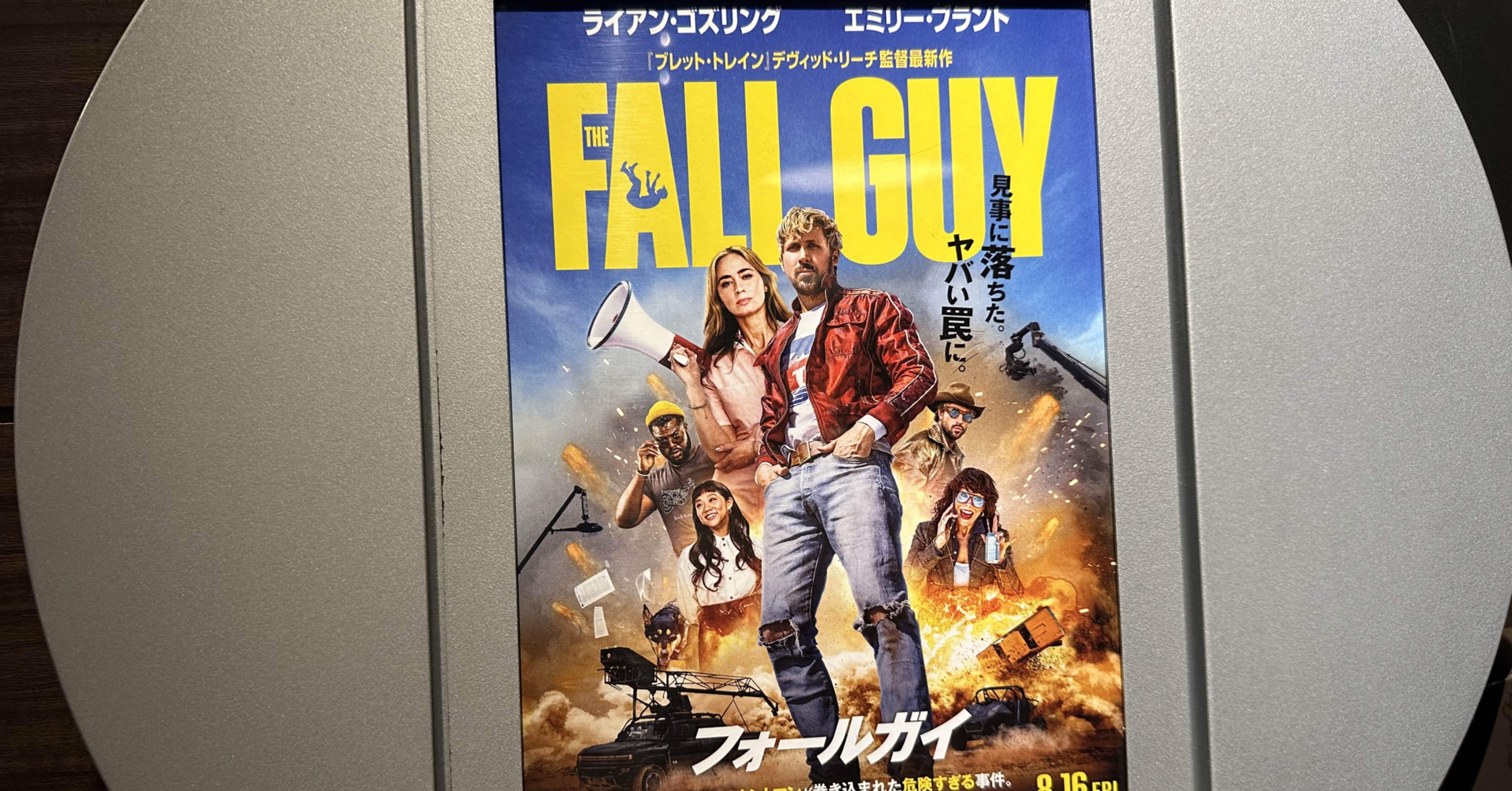 映画感想文「フォールガイ」ライアン・ゴズリング最高。笑ってほろり