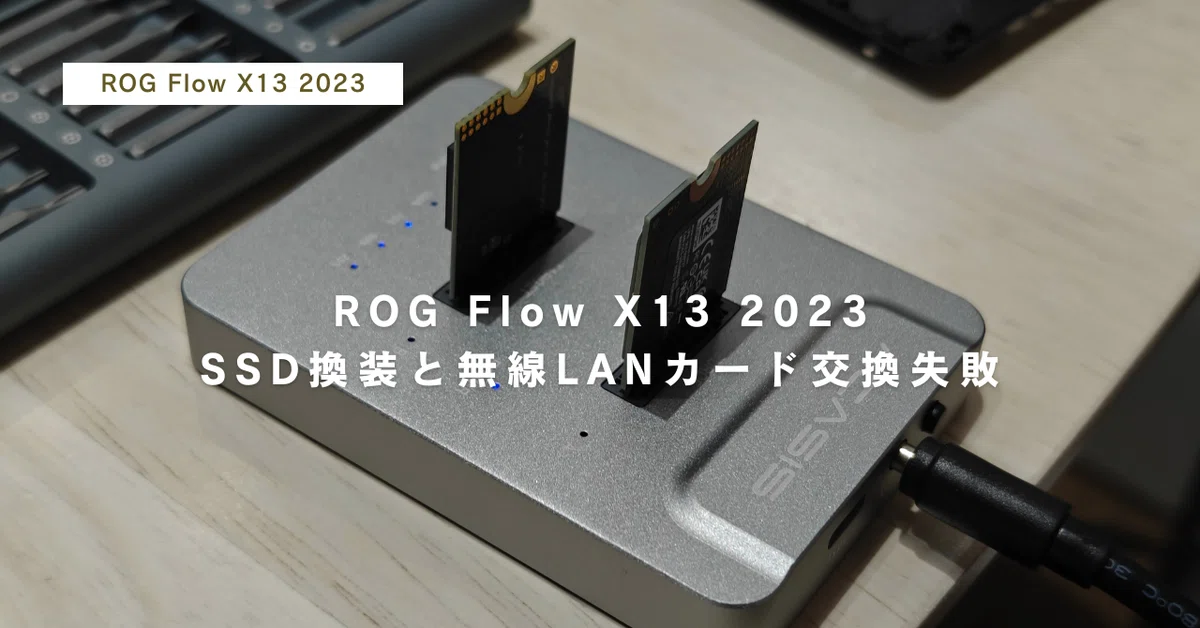 ROG Flow X13 2023のSSD換装など｜degai / Hashikami-cho