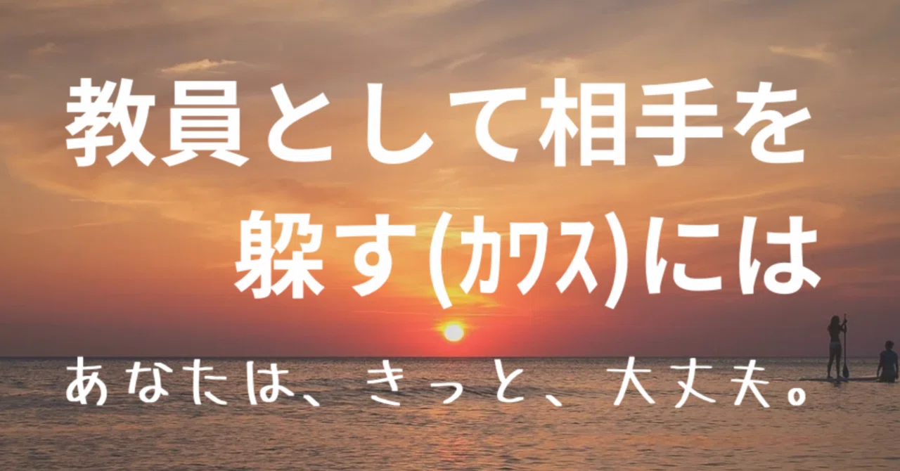 186 教員として相手を躱す(カワス)には|ながさわ@教員専用お悩み相談