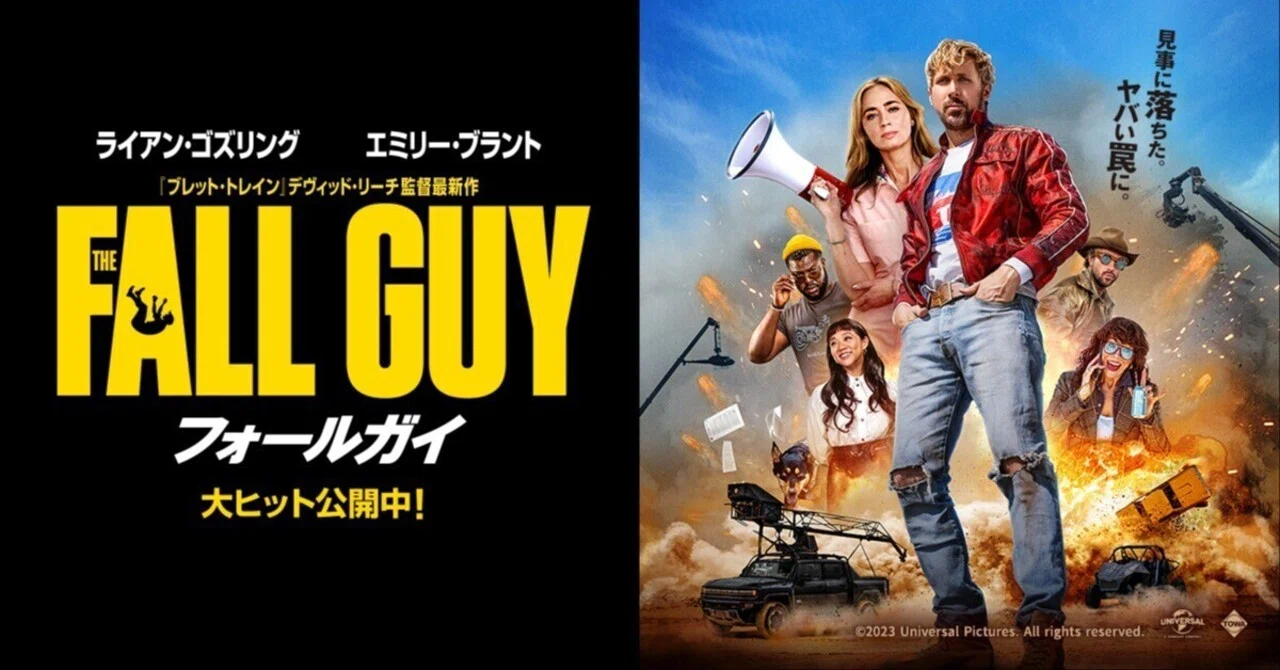 映画批評】#20「フォールガイ」映画に関わる全ての人に宛てた