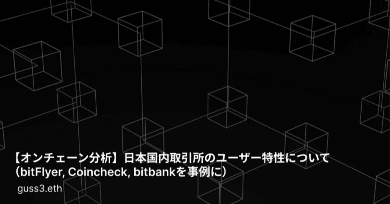 オンチェーン分析】日本国内取引所のユーザー特性について（bitFlyer, Coincheck, bitbankを事例に）｜Gussan