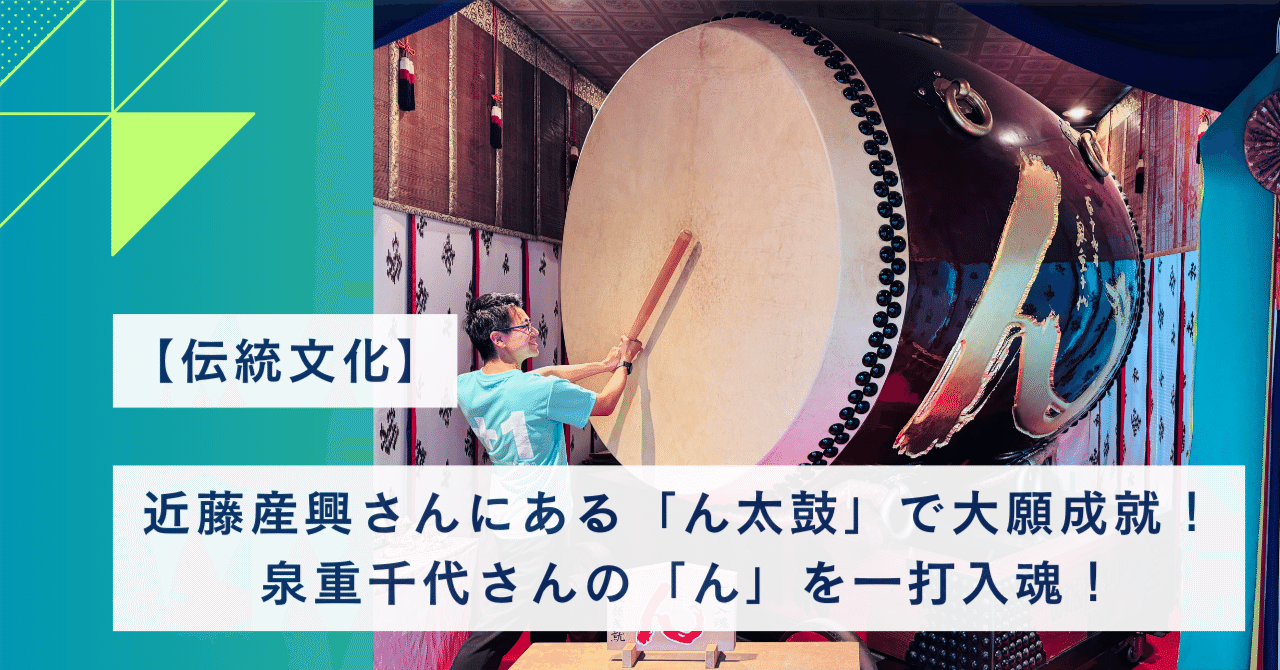 伝統文化】近藤産興さんにある「ん太鼓」で大願成就！ 泉重千代さんの