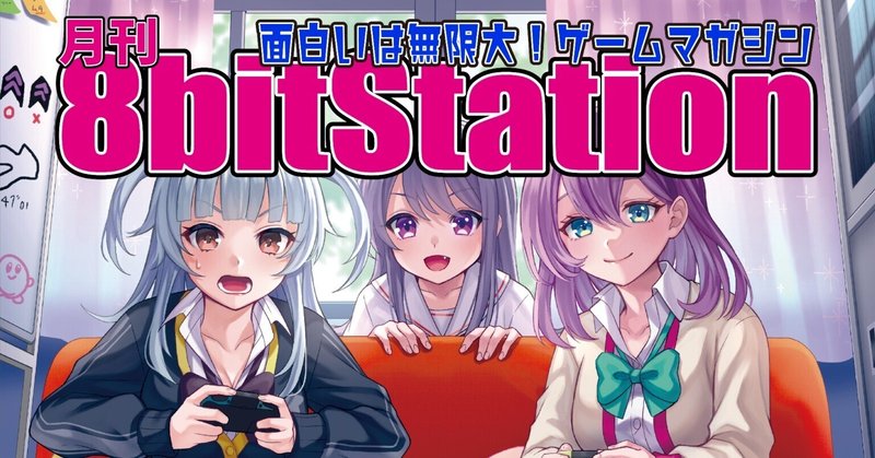 【月刊8bitStation VoL.38】ゲームのソトガワ～いろんなパッケージをみてみよう～【2024.8月号】