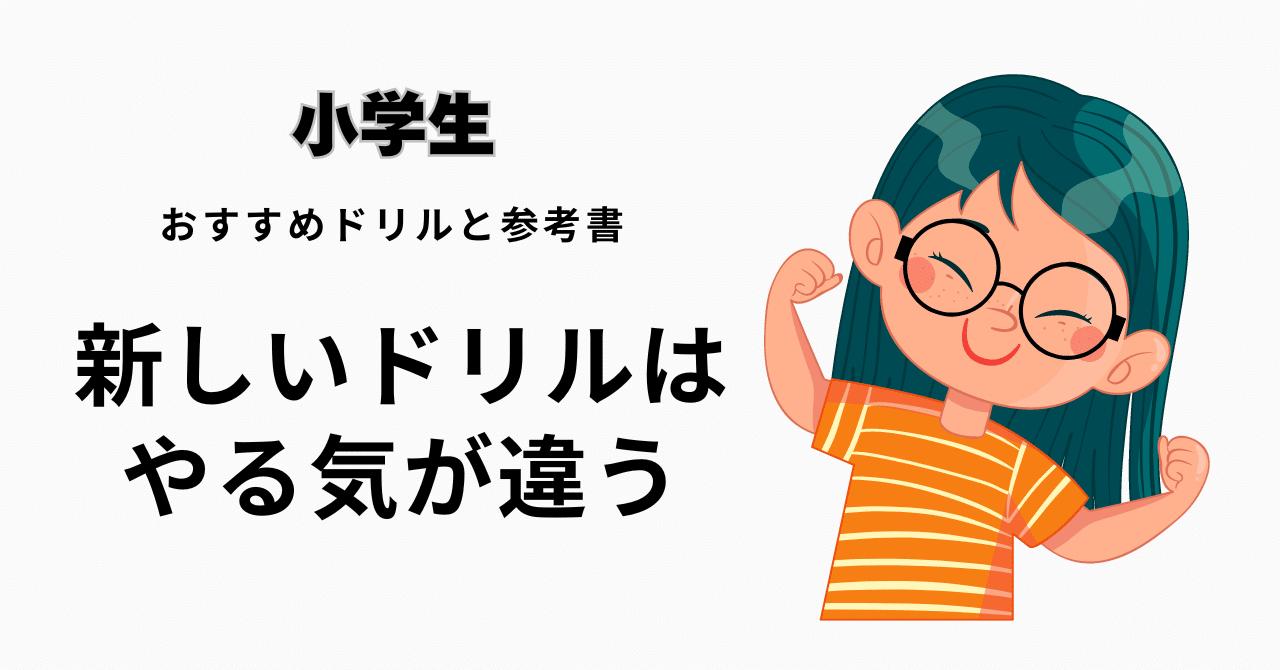 小1～小4】中高一貫校を受験する子供はどんなドリルをやってたの？｜NOA