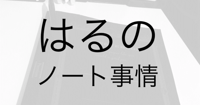 【2019秋】はるのノート事情