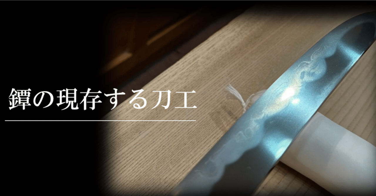 鐔の現存する刀工｜刀箱師の日本刀ブログ 中村圭佑