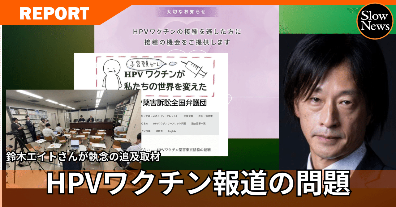 不安な人にこそ読んでほしい」 鈴木エイトが傍聴した『HPVワクチン被害