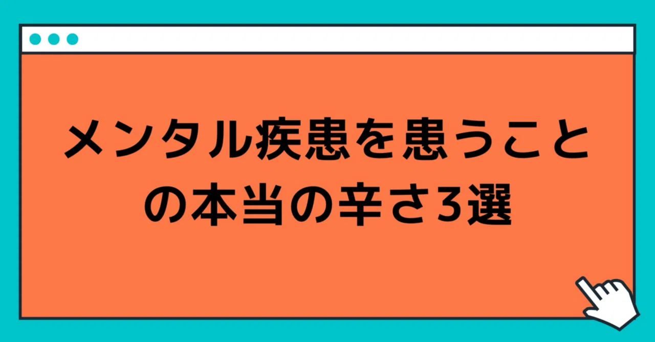 メンタル疾患を患うことの本当の辛さ3選|玲/