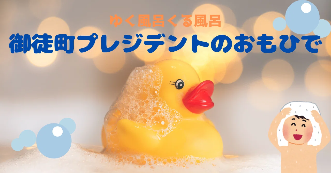ゆく風呂くる風呂 御徒町 スパリゾートプレジデント編｜サウナライター