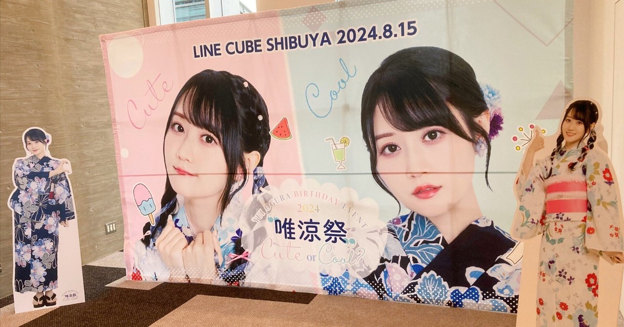 小倉唯 Birthday Event 2024『唯涼祭 〜Cute or Cool 小倉唯 Birthday Event 2024『唯涼祭 〜Cute or Cool