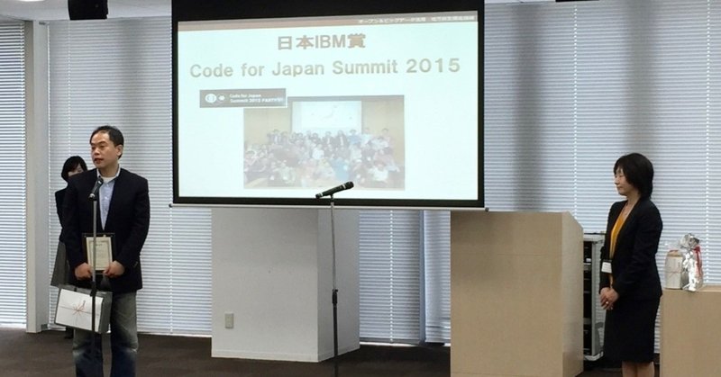 Code for Japan Summit 2015がVLEDさんの勝手表彰「日本IBM賞」を受賞しました！