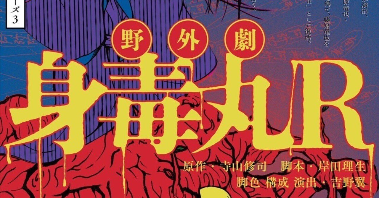 20240816 野外劇身毒丸R 吉野翼企画｜竹田克也