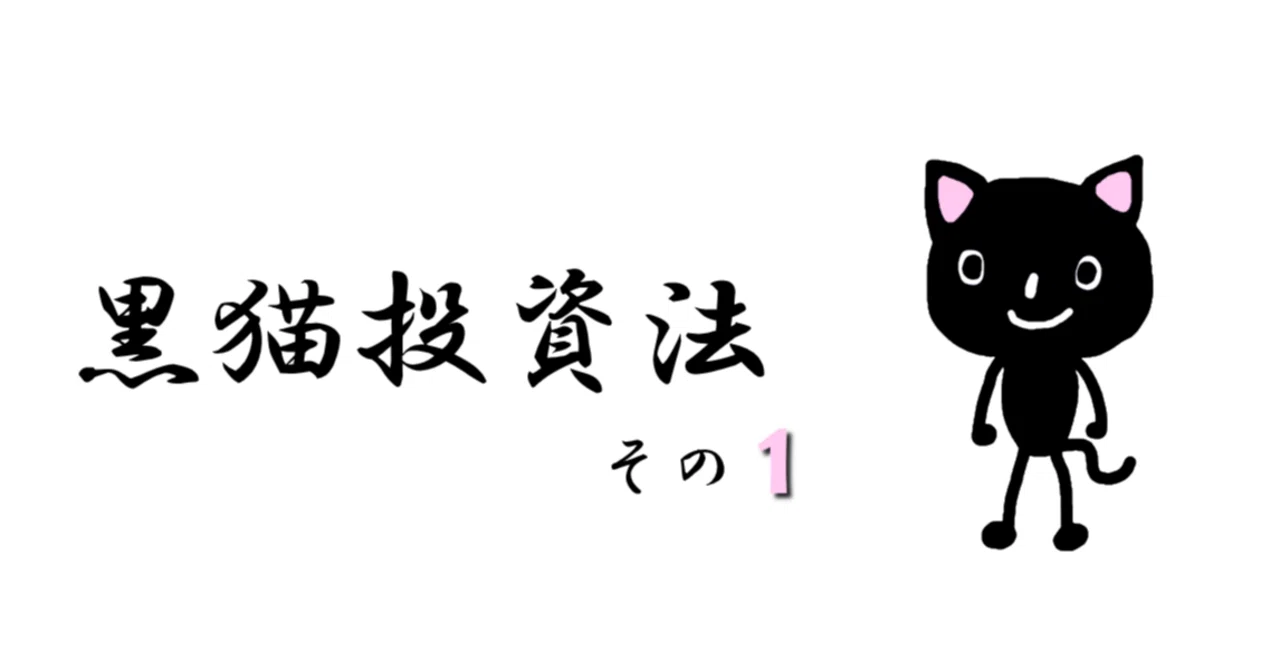 黒猫投資法（その1）｜株おじさん