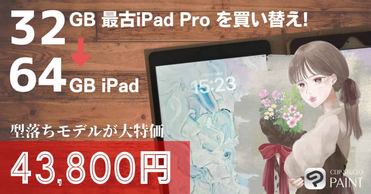 絵描きが7年ぶりにiPadを買い替え…創作活動が捗る捗る｜kw