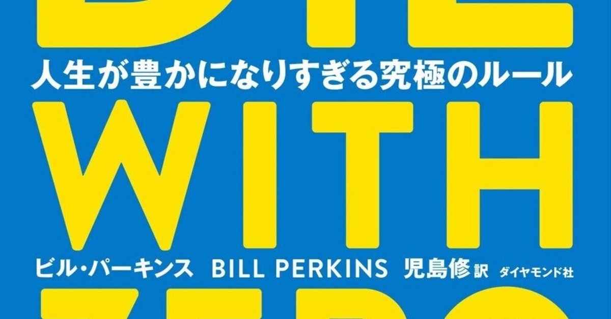 DIE WITH ZERO】従来の価値観を覆す、人生を最大限に謳歌する