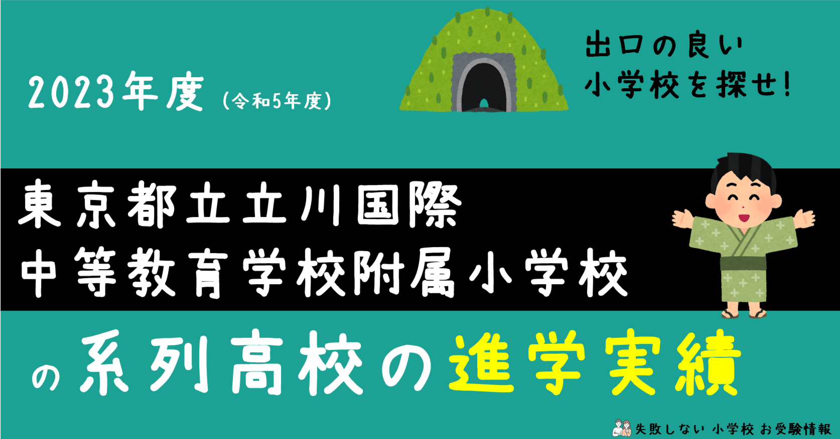 2023年度 東京都立立川国際中等教育学校附属小学校 の系列高校の 進学