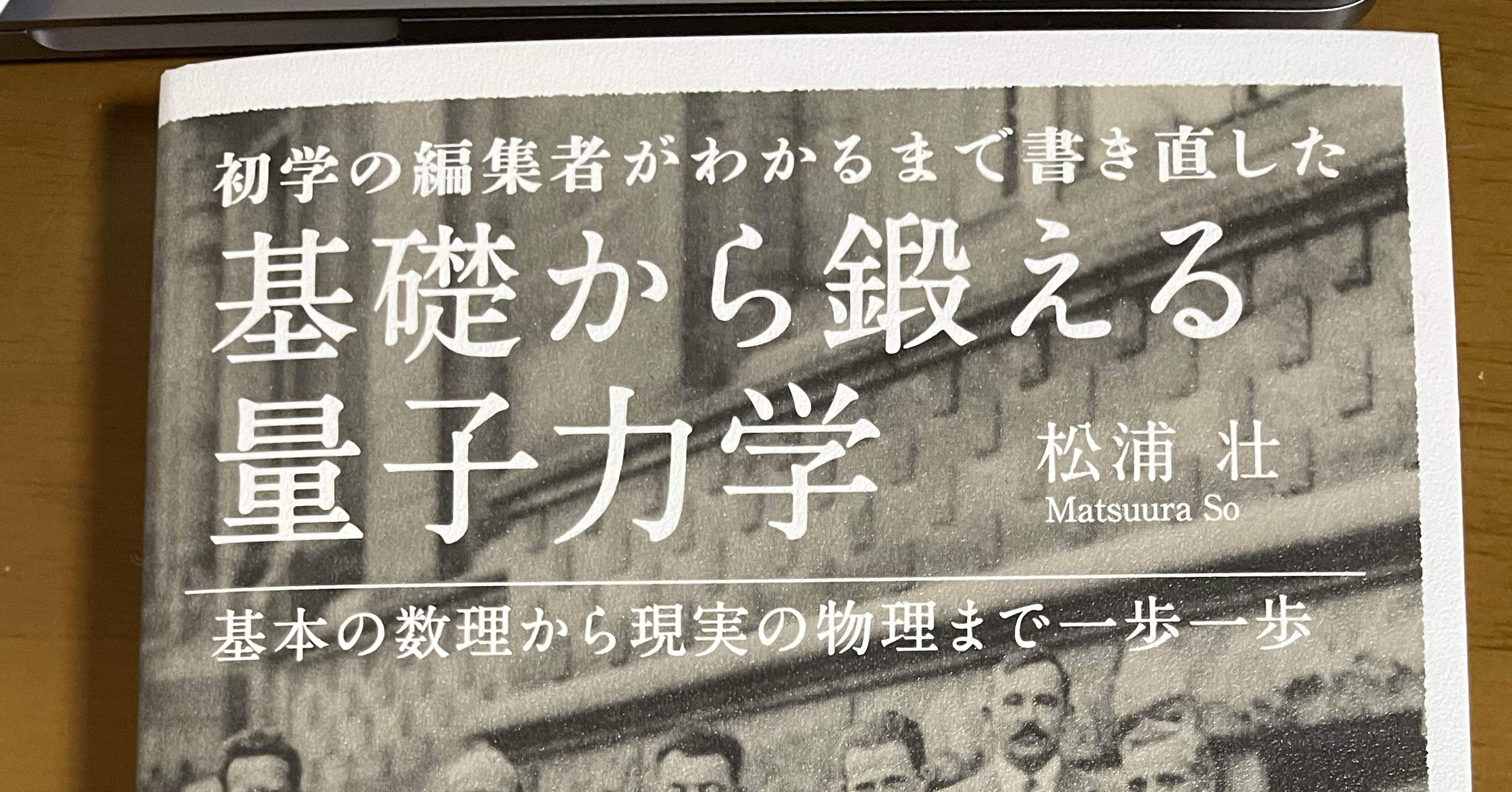 基礎から鍛える量子力学｜須賀マサキ