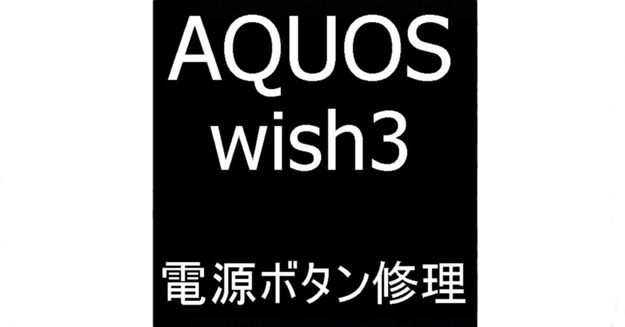 AQUOS wishの電源ボタン修理で凹んだまま戻らない故障が改善 AQUOS wishの電源ボタン修理で凹んだまま戻らない故障が改善