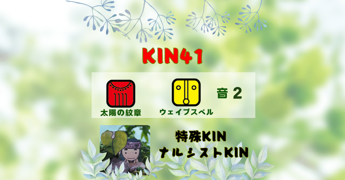🌈マヤ暦 KIN41 赤い龍/黄色い太陽 音2 『特殊KIN/ナルシストKIN