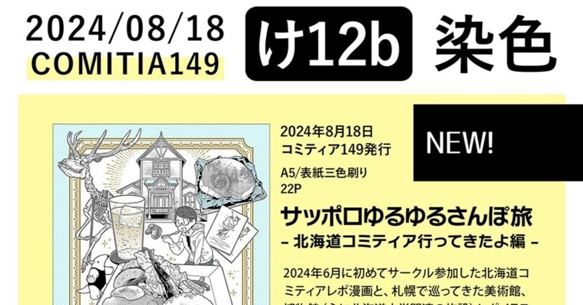 イベント告知】8/18コミティア149参加します【け12b】｜にしうら染