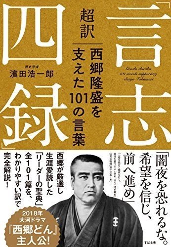 【中古】 西郷さんを語る 義妹・岩山トクの回想 増補版/至言社/岩山清子 中古】 西郷さんを語る 義妹・岩山トクの回想