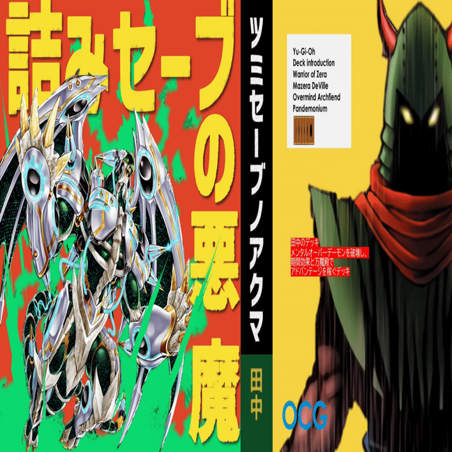 デッキ紹介【詰みセーブの悪魔】｜田中
