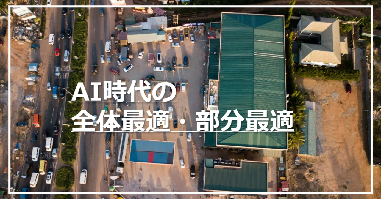 AI時代の全体最適・部分最適|ラーニングアニマル