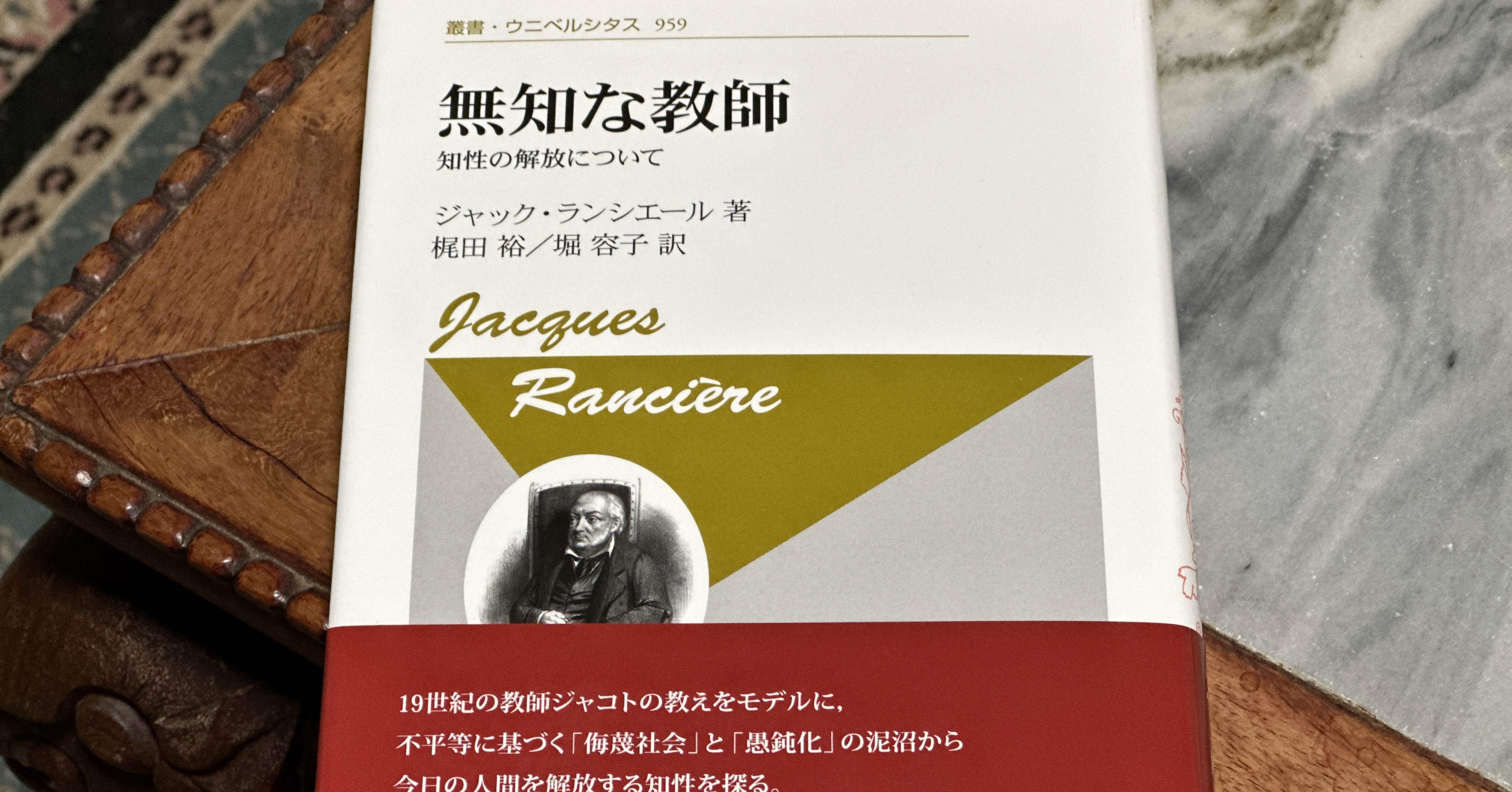 無知な教師、知性の平等、真理の話法について——ランシエール『無知な