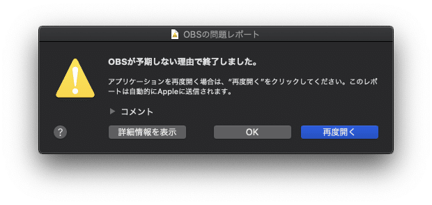 Os X Catalinaでobsがクラッシュする問題 メテオ 仮 Note Os X Catalinaでobsがクラッシュする問題 メテオ 仮 Note