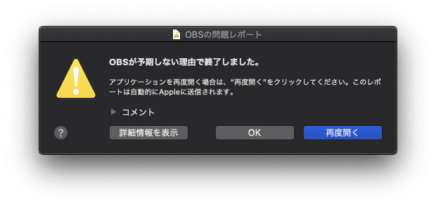 Os X Catalinaでobsがクラッシュする問題 メテオ 仮 Note