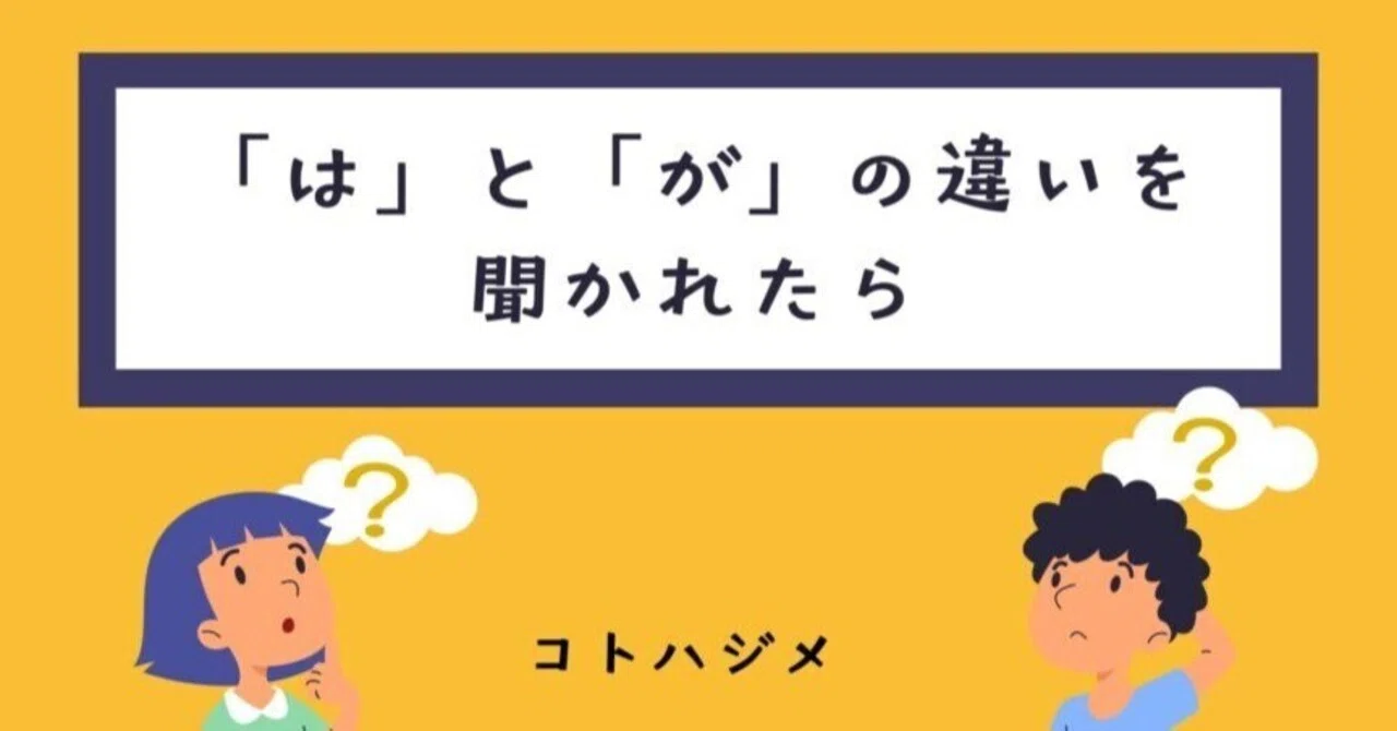 聞かれたらこう答える：「は」と「が」の違い｜日本語教師・コトハジメ