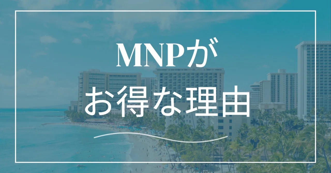 MNPがおすすめできる理由 毎月の維持費が0円以下に｜携帯情報コム