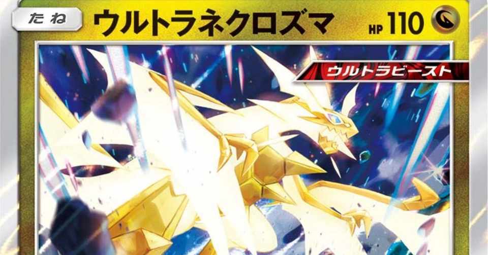 エクストラ ウルトラネクロズマ 有料 Ari Note