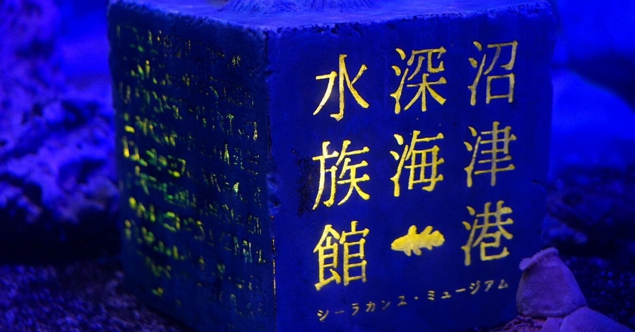 ひねくれ水族館③深海水族館@沼津「デートには向かないかもしれないが