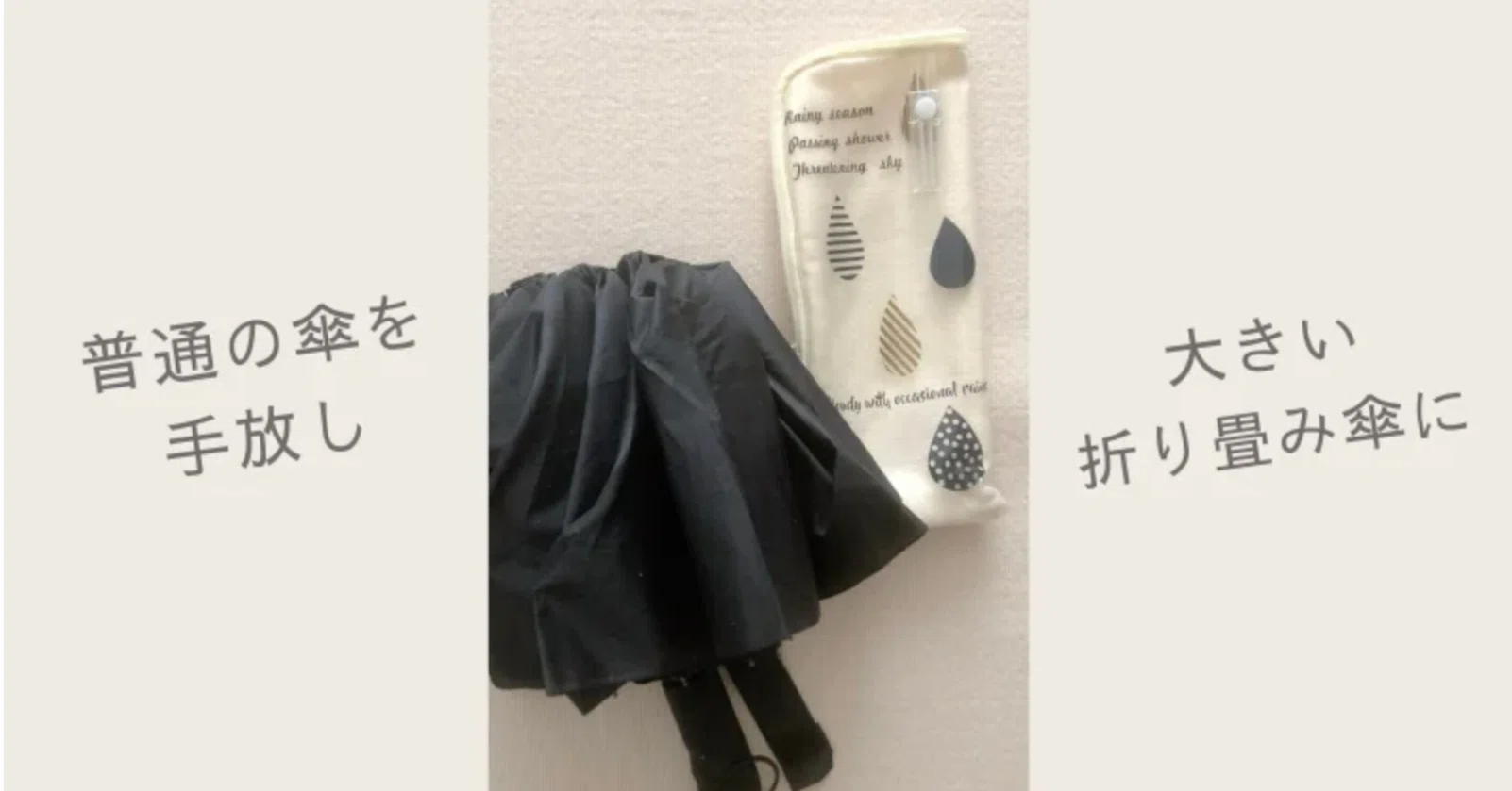 女子ですが、メンズ用の折り畳み傘を買いました（普通の傘が不要につき 