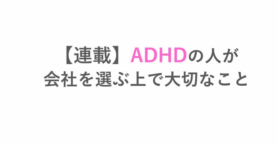 第2弾 Adhdの人が仕事を選ぶ上で大切なこと すいみー Note